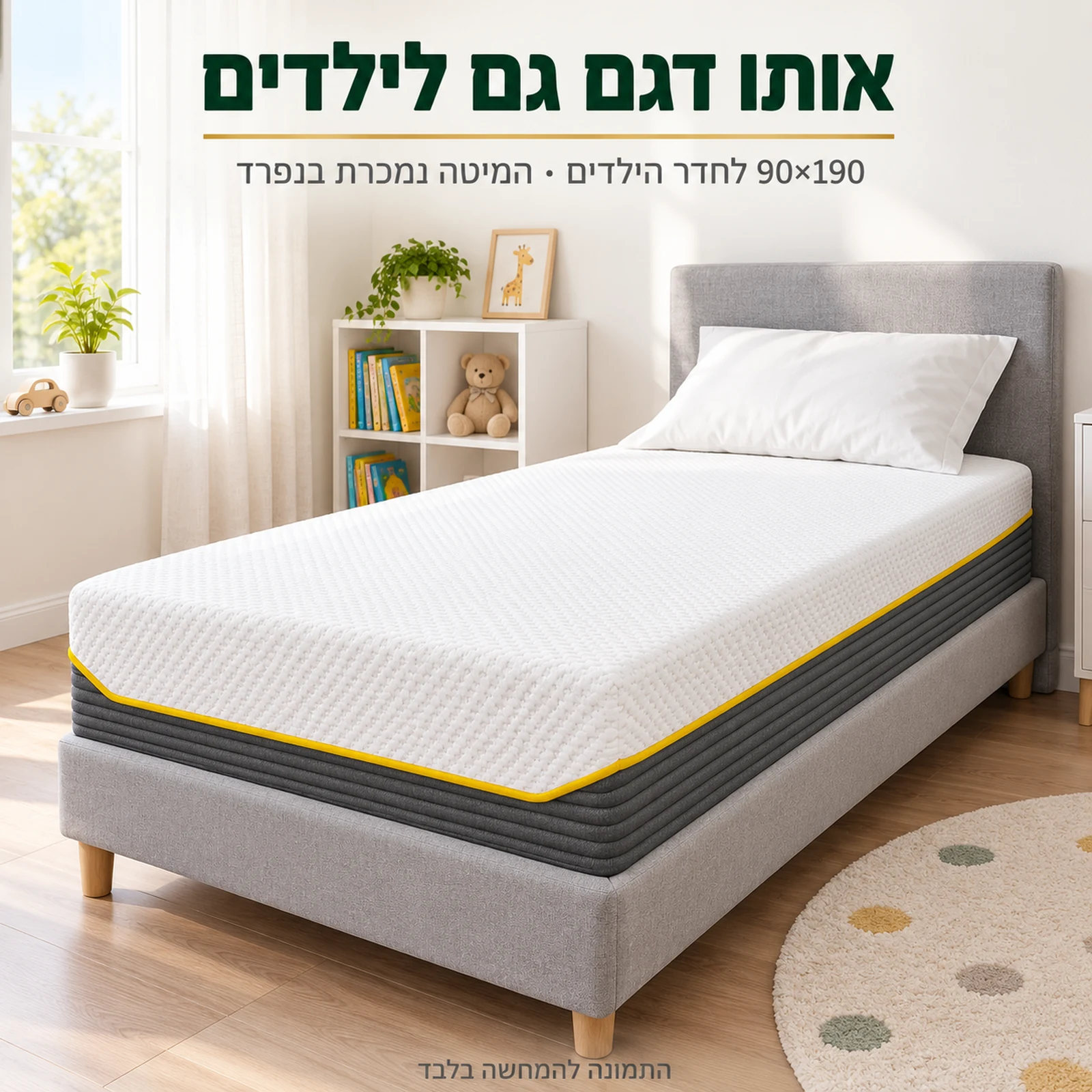 מזרן קיסריה ווטרלילי במידת יחיד 90×190 – אותו דגם גם לחדר הילדים