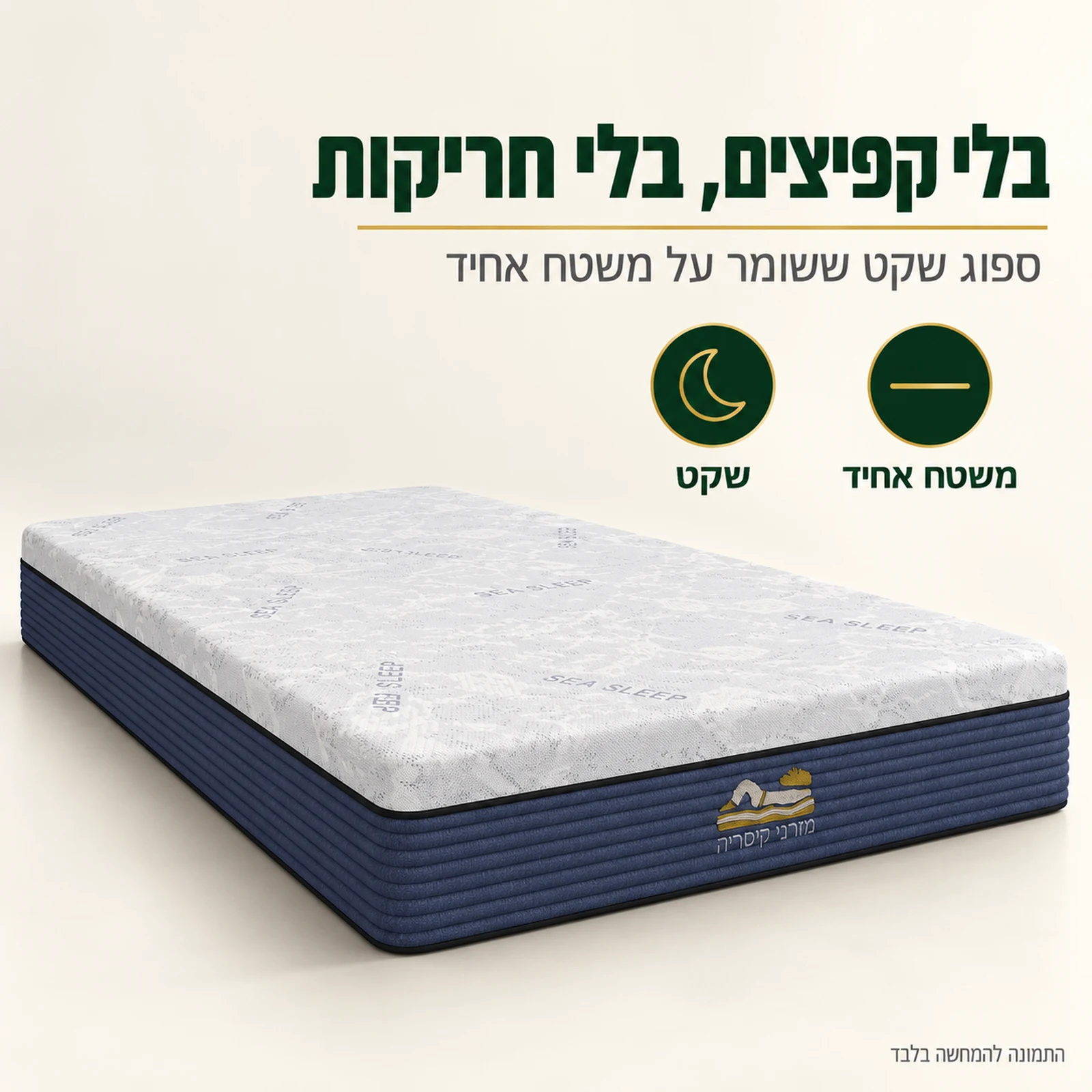 מזרן קיסריה סיסליפ – מזרן ספוג ללא קפיצים, שקט ואינו חורק