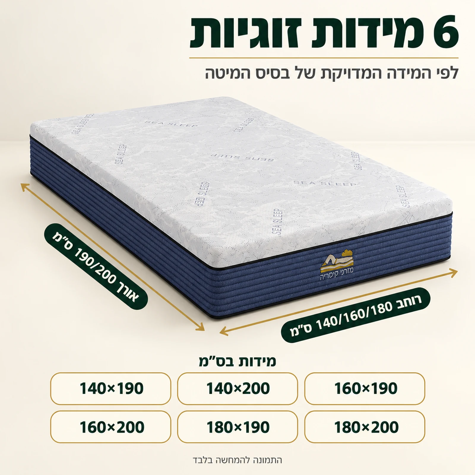 מידות מזרן קיסריה סיסליפ – שש מידות זוגיות מ-140×190 עד 180×200 ס״מ