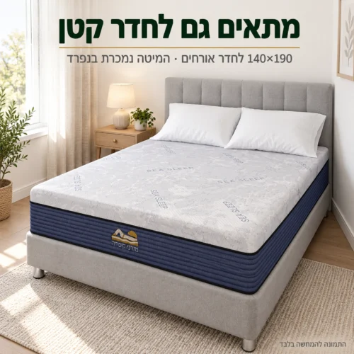 מזרן קיסריה סיסליפ במידה 140×190 – מזרן זוגי קומפקטי לחדר קטן או לחדר אורחים