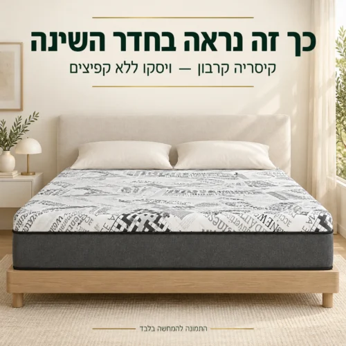 מזרן קיסריה קרבון בחדר שינה בהיר על בסיס מיטה