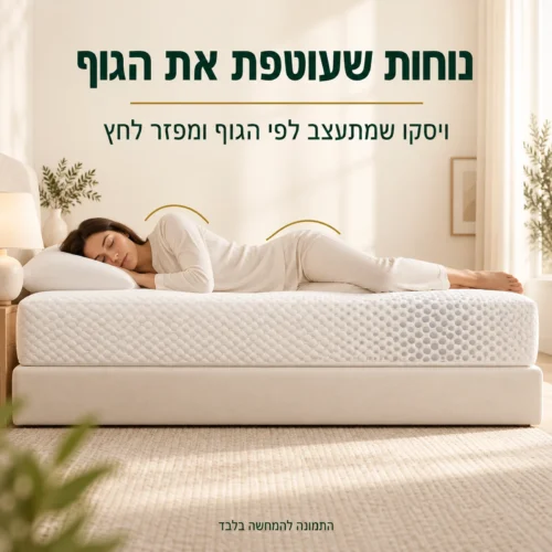 מזרן קיסריה ריו ויסקו המתעצב לפי הגוף ומפזר לחץ