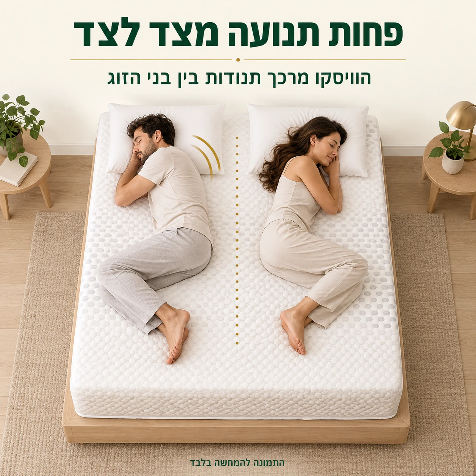 מזרן קיסריה ריו ויסקו המרכך תנודות בין צדי המיטה
