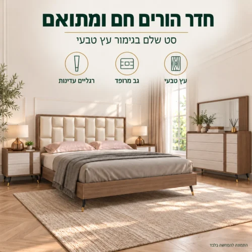 חדר שינה דגם דאדו – סט שלם בגימור עץ טבעי עם גב מרופד בהיר