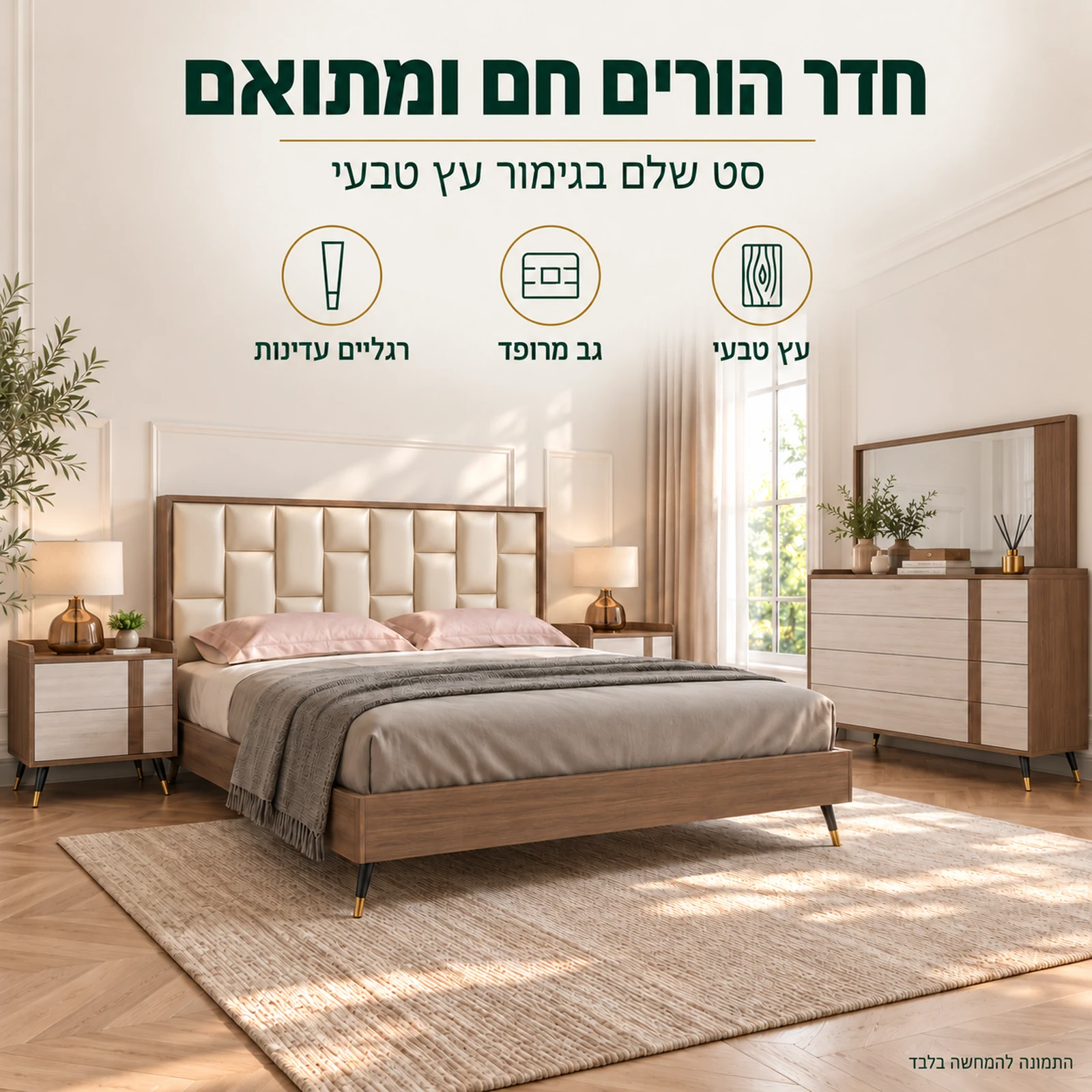 חדר שינה דגם דאדו – סט שלם בגימור עץ טבעי עם גב מרופד בהיר