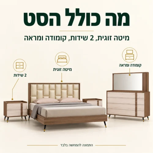 חדר שינה דגם דאדו – מיטה זוגית, 2 שידות, קומודה ומראה תואמת
