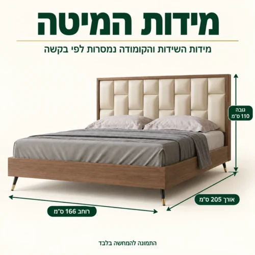 מידות מיטת דאדו: אורך 205 ס״מ, רוחב 166 ס״מ, גובה 110 ס״מ