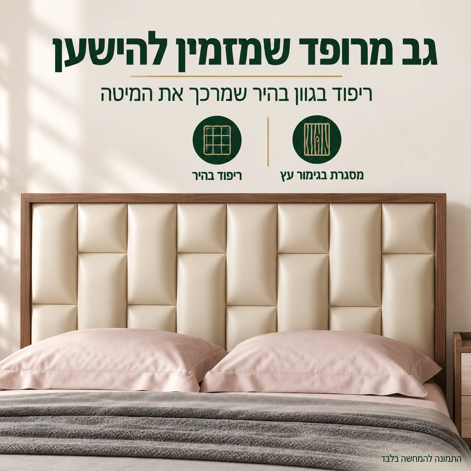 חדר שינה דגם דאדו – גב מיטה מרופד בגוון בהיר במסגרת עץ