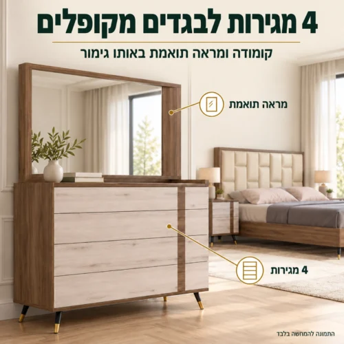 חדר שינה דגם דאדו – קומודה 4 מגירות עם מראה תואמת