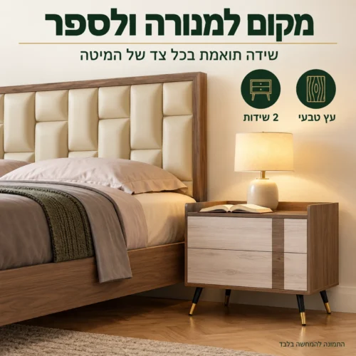 חדר שינה דגם דאדו – שידה תואמת ליד המיטה למנורה ולספר