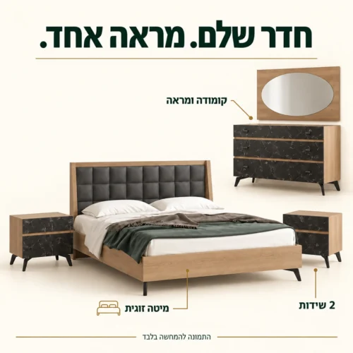 חדר שינה שארדונה – מיטה זוגית, שתי שידות, קומודה ומראה תואמת