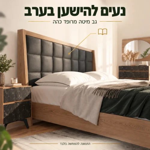 חדר שינה שארדונה – גב מיטה מרופד כהה במסגרת בגוון עץ טבעי