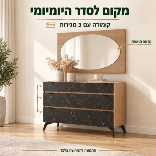 קומודה של שארדונה עם שלוש מגירות ומראה תואמת בגימור דמוי שיש שחור