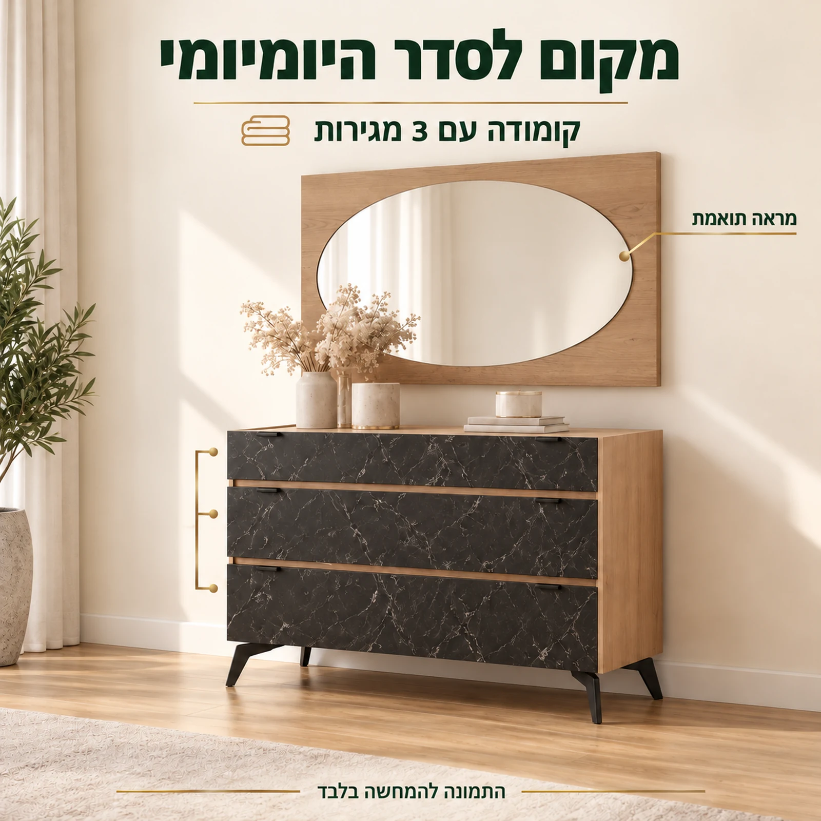 קומודה של שארדונה עם שלוש מגירות ומראה תואמת בגימור דמוי שיש שחור