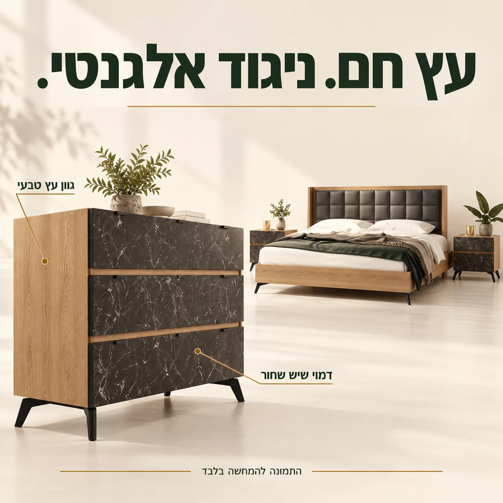 חדר שינה שארדונה – שילוב גוון עץ טבעי וחזיתות דמוי שיש שחור