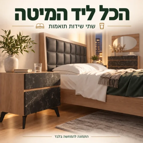 חדר שינה שארדונה – שידת לילה תואמת לצד המיטה