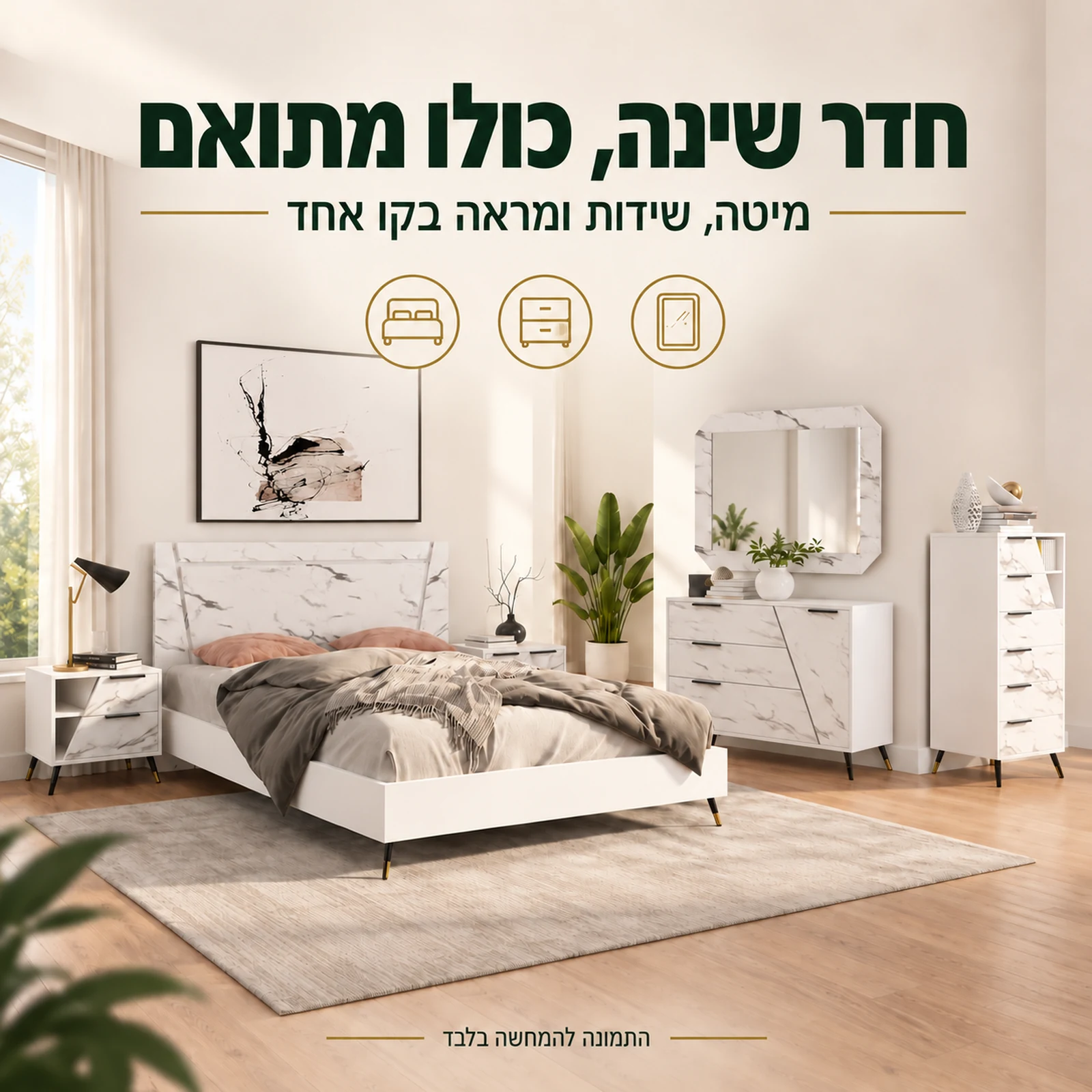 חדר שינה דגם קלקאטה – מיטה, שידות ומראה בעיצוב מתואם