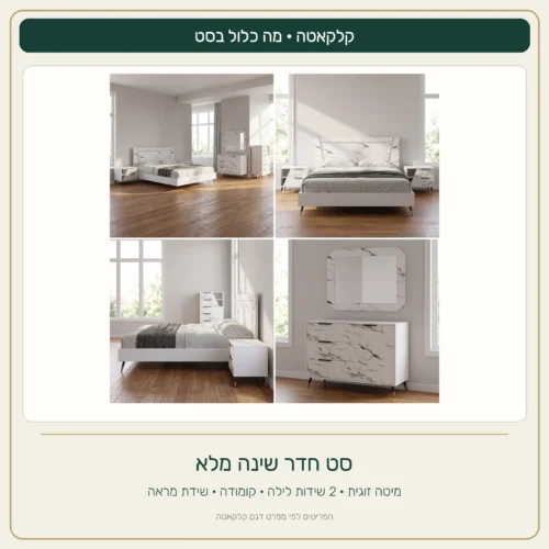 חדר השינה קלקאטה – המיטה ופריטי הסט הכלולים