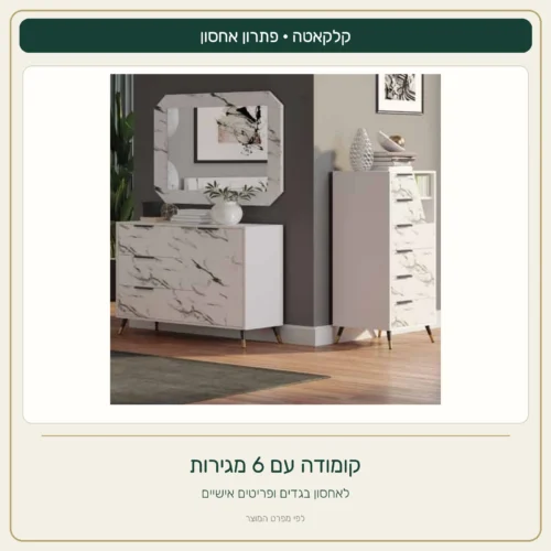 שידת קלקאטה עם שש מגירות