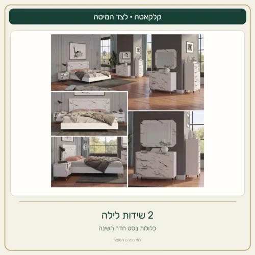 שתי שידות לילה כלולות בסט קלקאטה