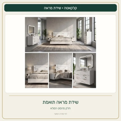מראה תואמת לשידת חדר השינה קלקאטה