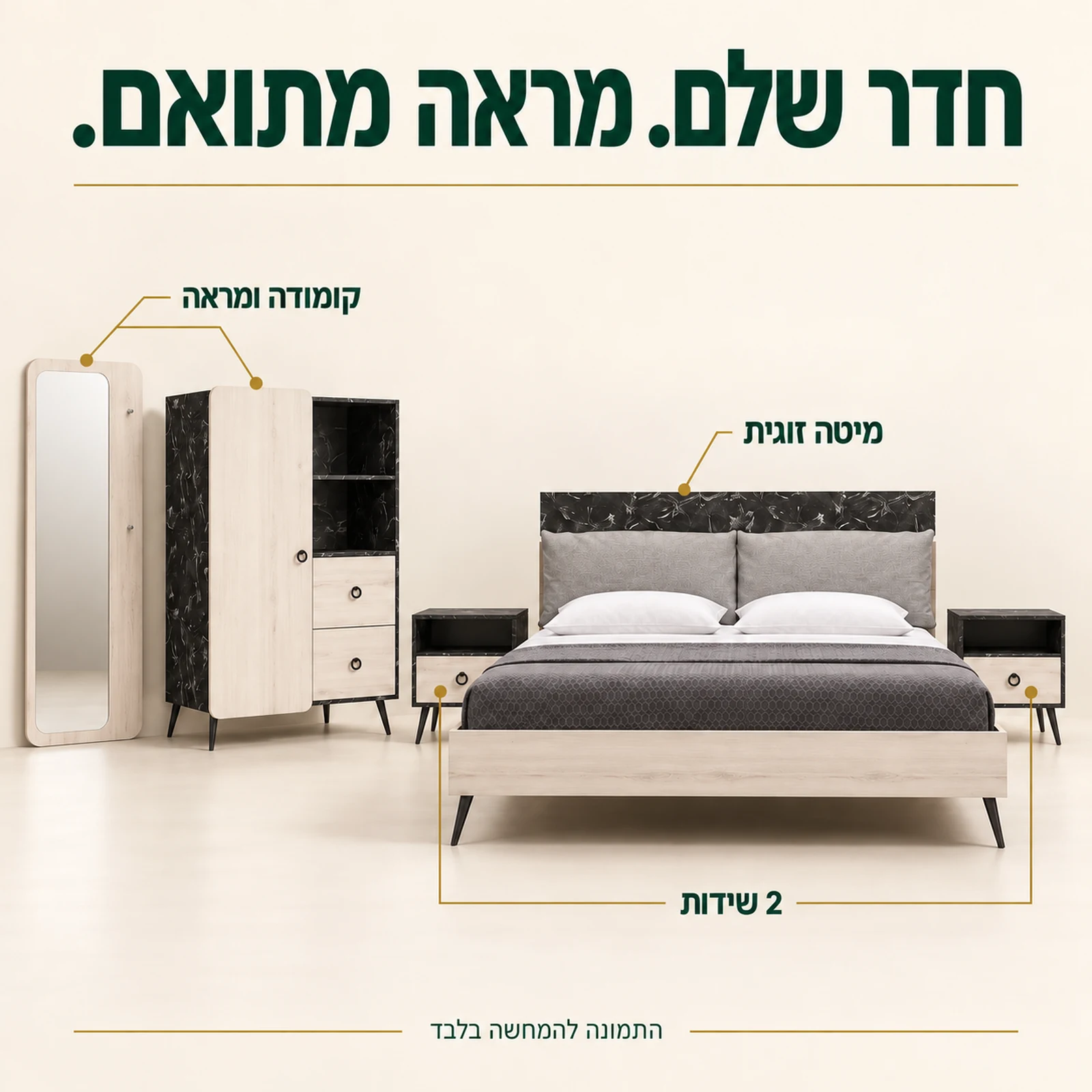 חדר שינה דגם ליאלה – מיטה זוגית, שתי שידות, קומודה ומראה תואמת