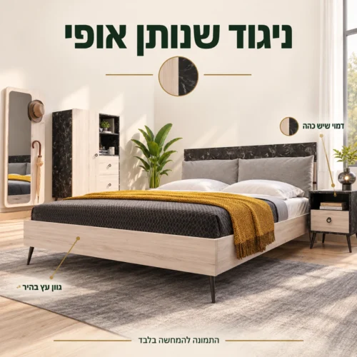 חדר שינה ליאלה – גוון עץ בהיר בשילוב דמוי שיש כהה ורגליים כהות