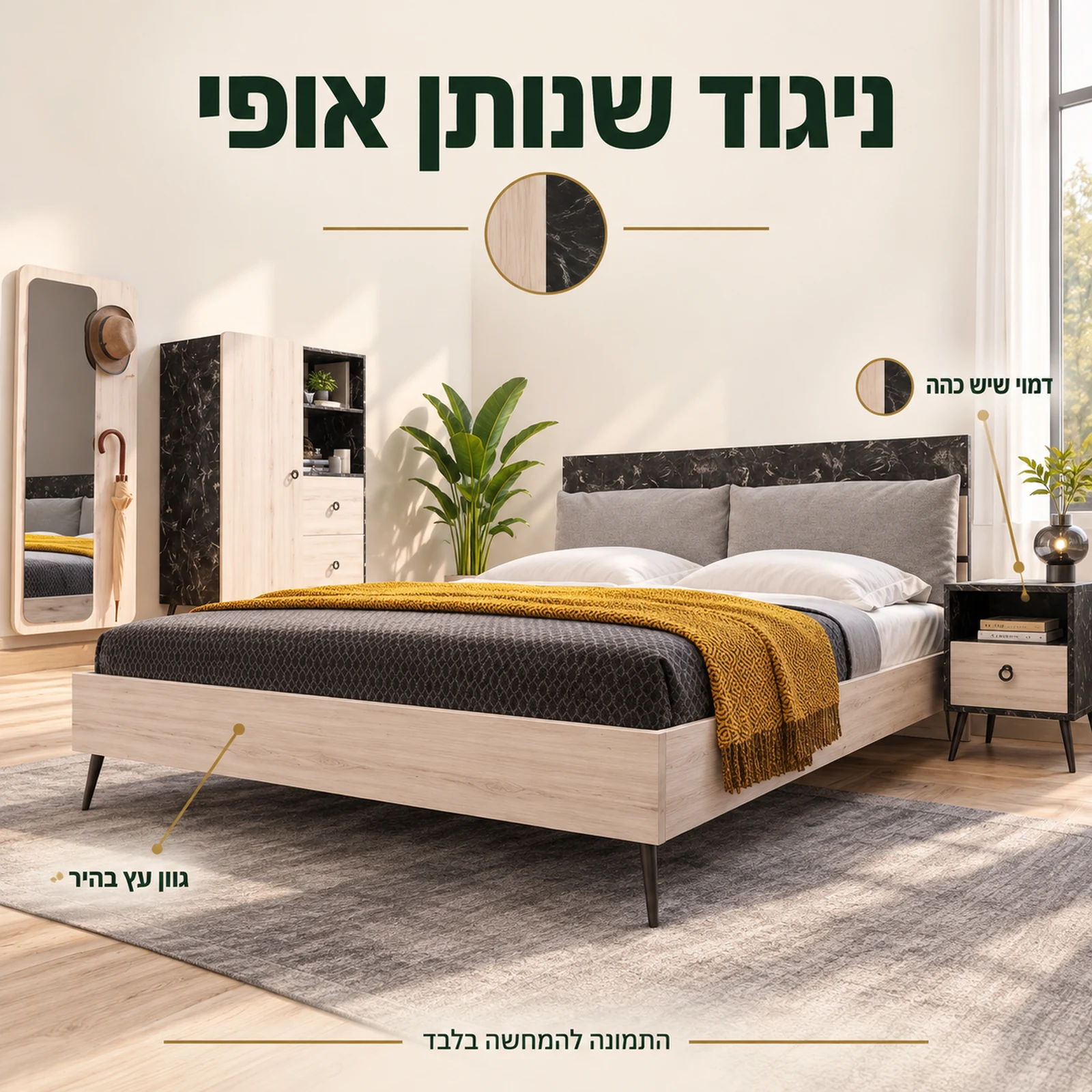 חדר שינה ליאלה – גוון עץ בהיר בשילוב דמוי שיש כהה ורגליים כהות