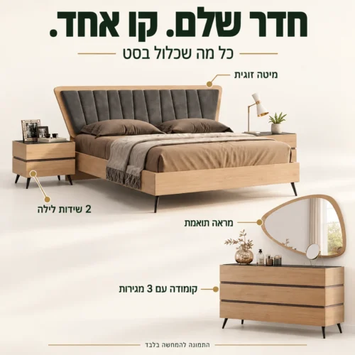 חדר שינה דגם קולסאום – מיטה זוגית, שתי שידות, קומודה עם שלוש מגירות ומראה תואמת