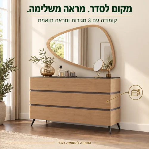 חדר שינה דגם קולסאום – קומודה עם שלוש מגירות ומראה תואמת
