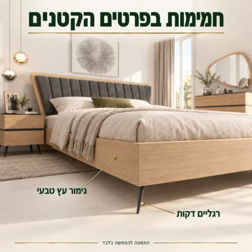 חדר שינה דגם קולסאום – גימור עץ טבעי ורגליים דקות