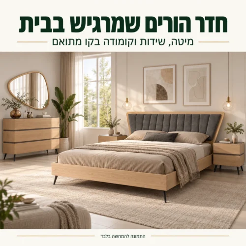 חדר שינה דגם קולסאום – שילוב המיטה, השידות והקומודה בחדר הורים