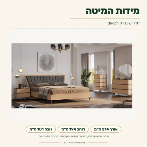 מיטת קולסאום – מידות: אורך 214 ס״מ, רוחב 194 ס״מ, גובה 101 ס״מ