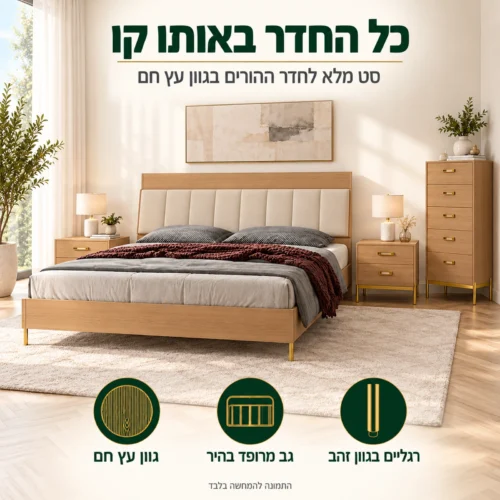 חדר שינה קומפלט דגם וויסקיגולד בגוון עץ חם – מיטה זוגית, שתי שידות וקומודה באותו קו