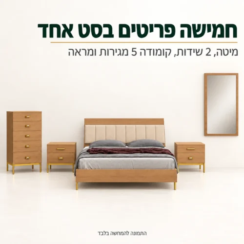 חדר שינה וויסקיגולד – מה כלול בסט: מיטה זוגית, 2 שידות, קומודה 5 מגירות ומראה תואמת