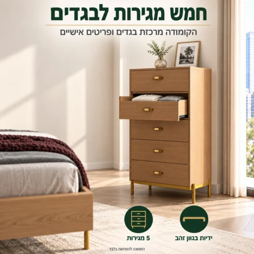 קומודה 5 מגירות בחדר שינה וויסקיגולד – מקום לבגדים ולפריטים אישיים