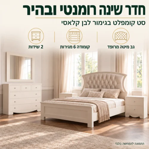 חדר שינה דגם שוויצריה – חדר שינה קומפלט רומנטי ובהיר בגימור לבן קלאסי