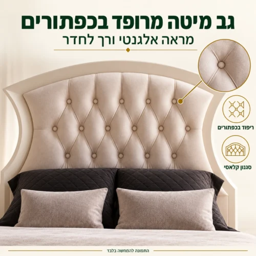 חדר שינה דגם שוויצריה – גב מיטה מרופד בכפתורים שנותן לחדר מראה אלגנטי ורך