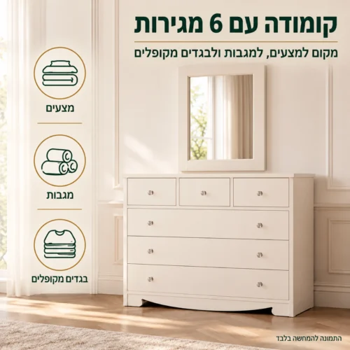 חדר שינה דגם שוויצריה – קומודה עם 6 מגירות ומראה תואמת, מקום למצעים, למגבות ולבגדים