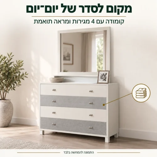 חדר שינה מונקו – קומודה עם ארבע מגירות ומראה תואמת