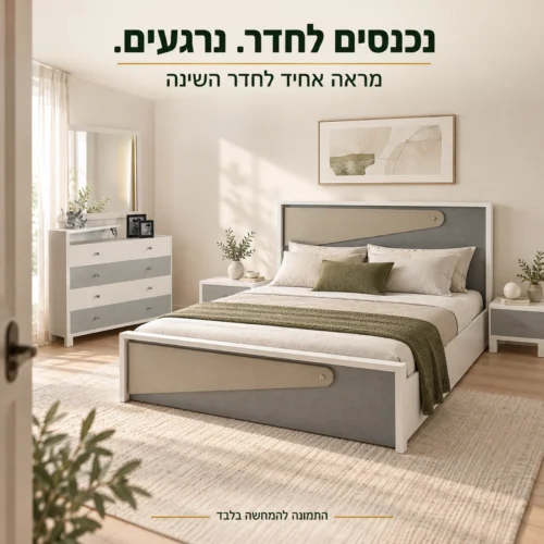 חדר שינה מונקו – הסט הלבן והאפור בחדר שינה מודרני