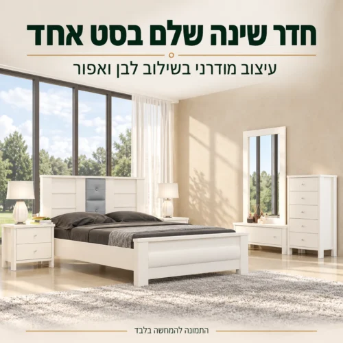 חדר שינה דגם וגאס – סט קומפלט מודרני בלבן ואפור