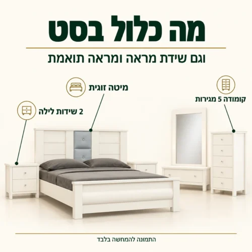 חדר שינה דגם וגאס – מיטה זוגית, 2 שידות לילה, קומודה, שידת מראה ומראה