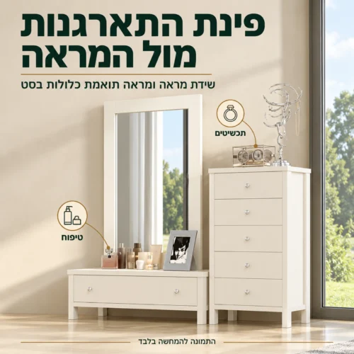 שידת מראה ומראה תואמת בחדר שינה דגם וגאס – פינת התארגנות