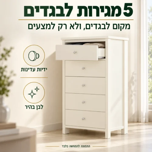 קומודה 5 מגירות בחדר שינה דגם וגאס – מקום לבגדים