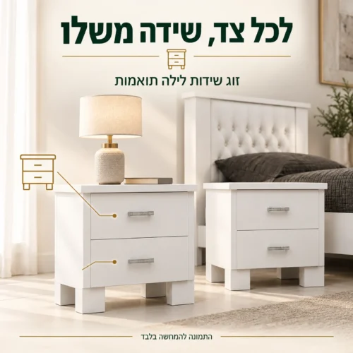 זוג שידות לילה לבנות תואמות דגם ויקטוריה יהודית לצד המיטה
