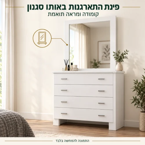 קומודה לבנה ומראה תואמת דגם ויקטוריה יהודית