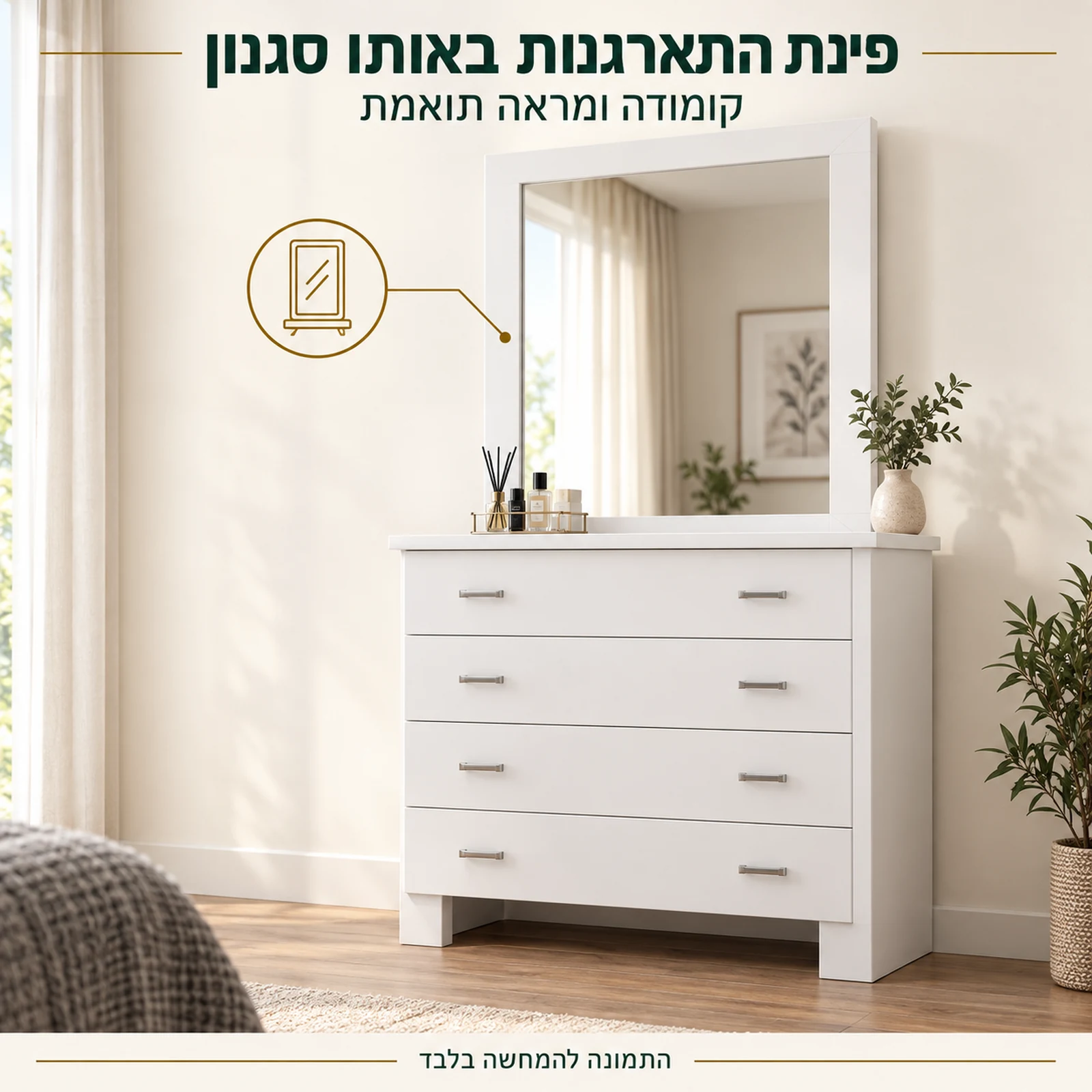 קומודה לבנה ומראה תואמת דגם ויקטוריה יהודית