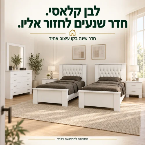 חדר שינה ויקטוריה יהודית עם שתי מיטות נפרדות וריהוט תואם בסביבת חדר שינה