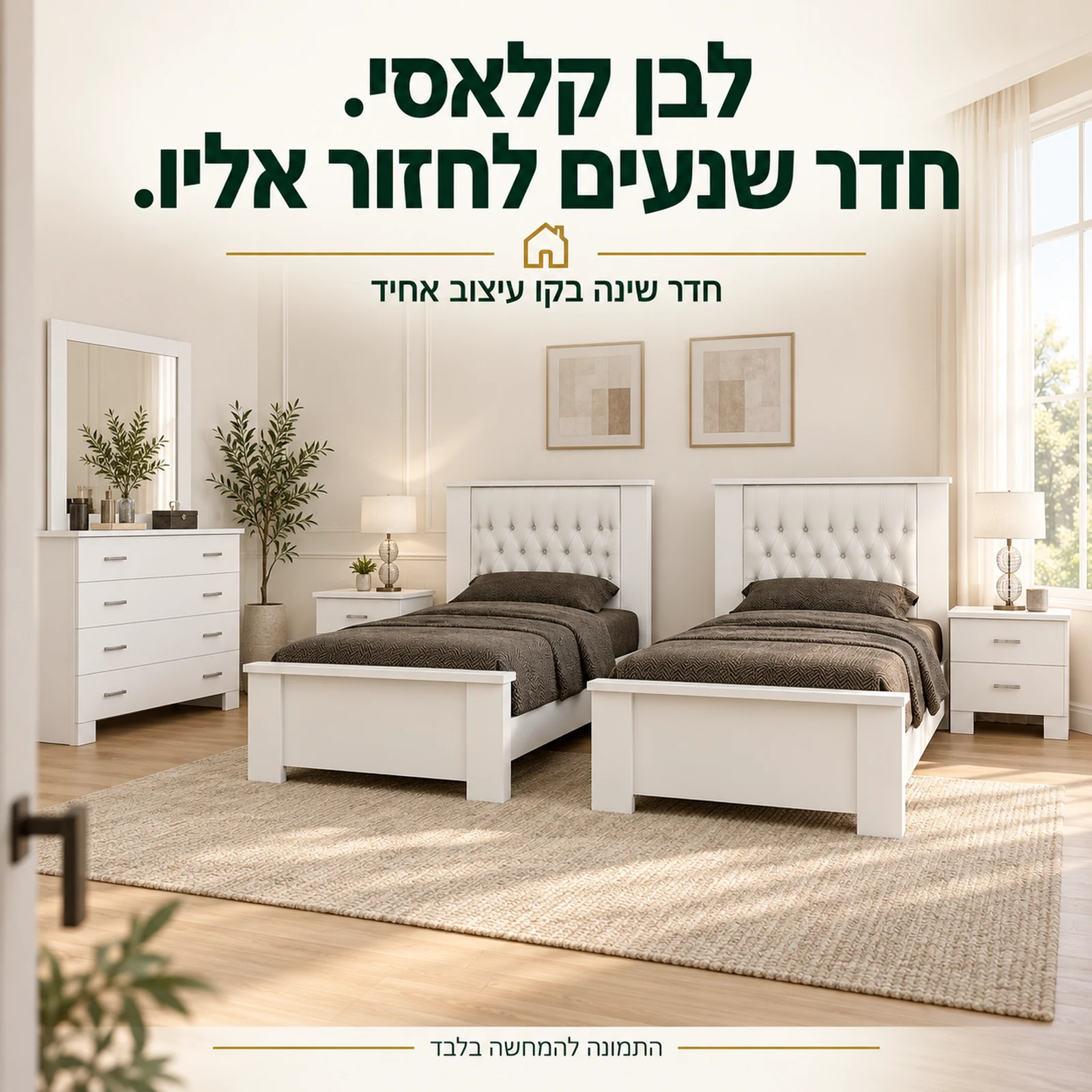 חדר שינה ויקטוריה יהודית עם שתי מיטות נפרדות וריהוט תואם בסביבת חדר שינה